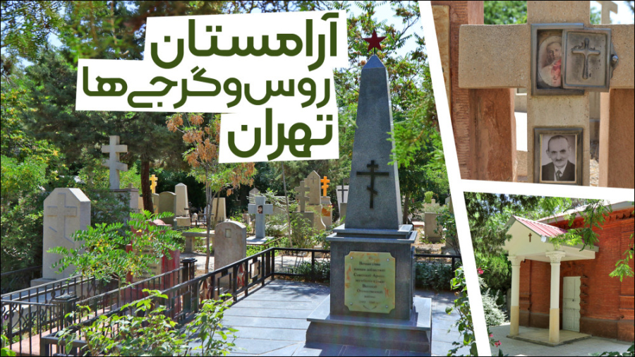 آرامستان روس و گرجی‌ها در تهرا...