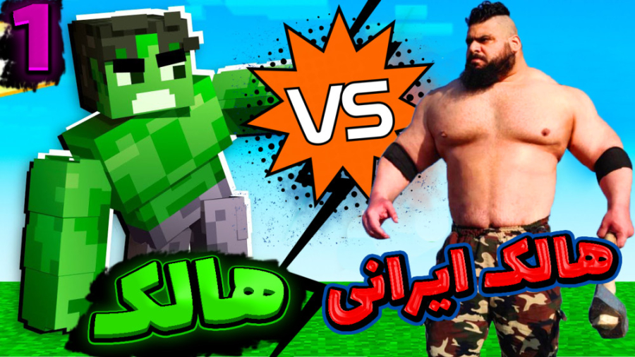 ماینکرفت اما هالک ایرانی قویتر...