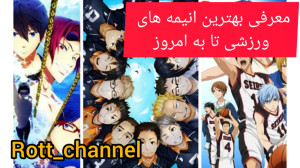 معرفی بهترین انیمه های ورزشی د...