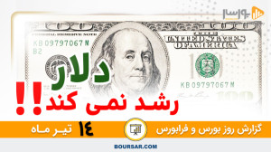 گزارش روزانه بورس و فرابورس 14...