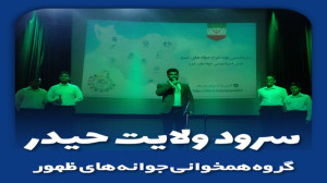 سرود ولایت علی  گروه همخوانی ج...