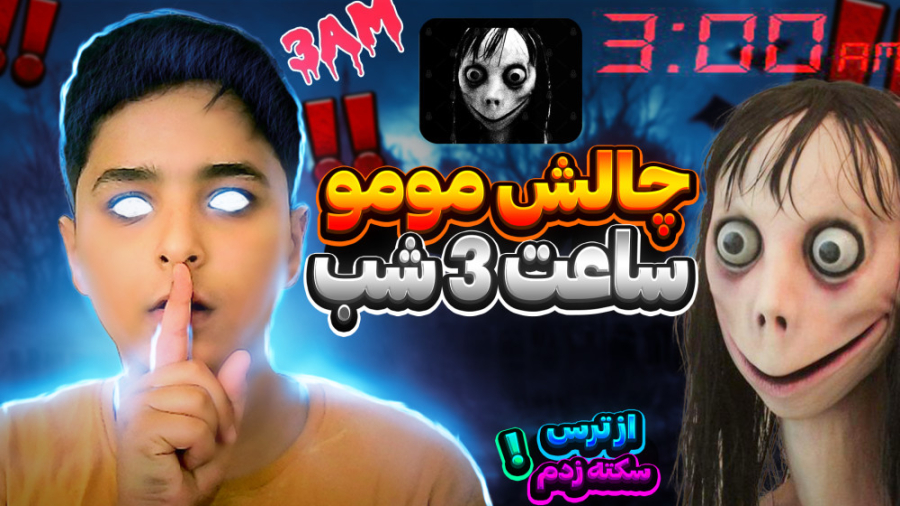 چالش مومو ساعت 3 شب رو رفتم !!...