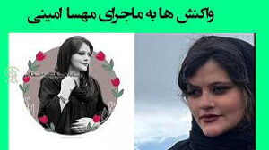 چرا رهبری فوت مهسا کومله را تس...