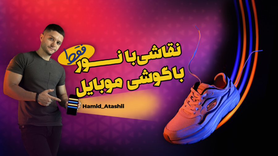 آموزش عکاسی با موبایل در خانه!