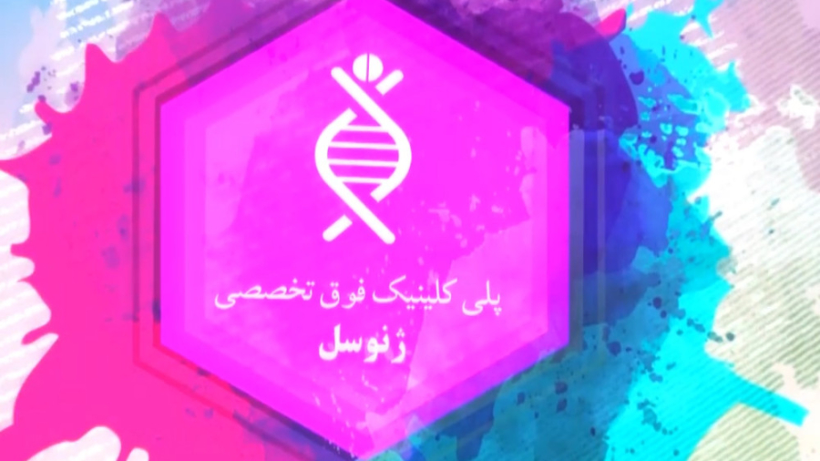 پلی کلینیک فوق تخصصی ژنوسل