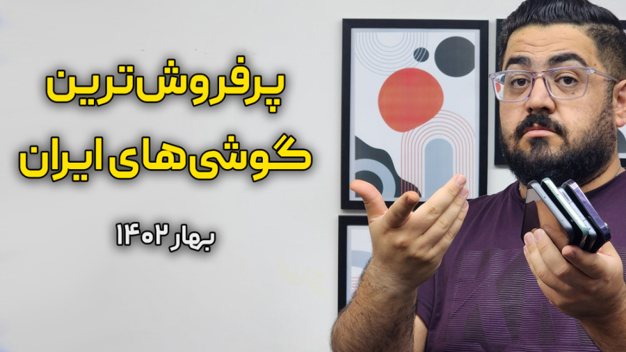 پرفروش ترین گوشی های بهار ۱۴۰۲...