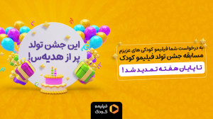 مسابقه تولد فیلیمو کودک