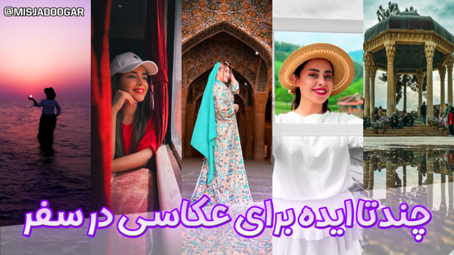 ایده عکاسی در سفر | عکاسی در م...