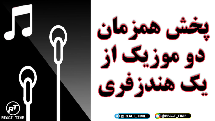 آموزش پخش همزمان دو موزیک از ی...