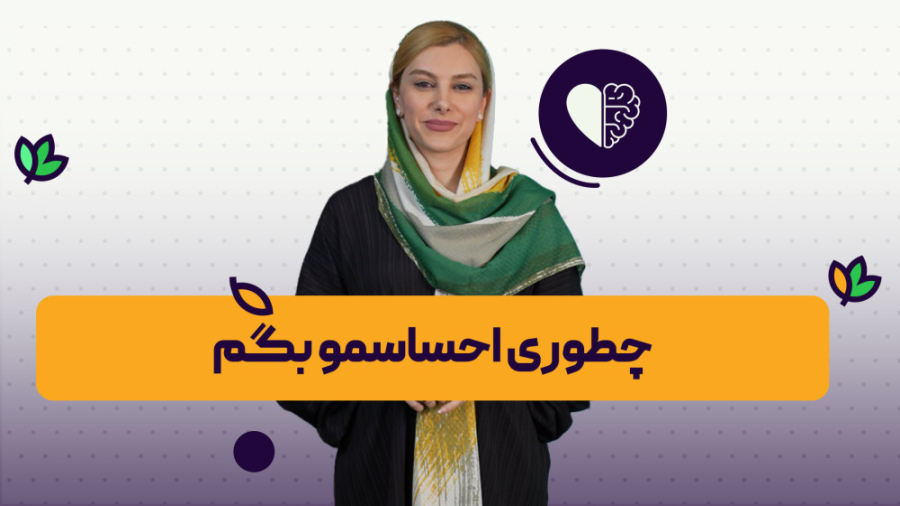 آموزش بهترین تکنیک ابراز احساس...