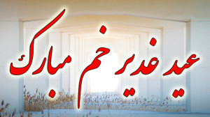 کلیپ تبریک عید غدیر  کلیپ عید...