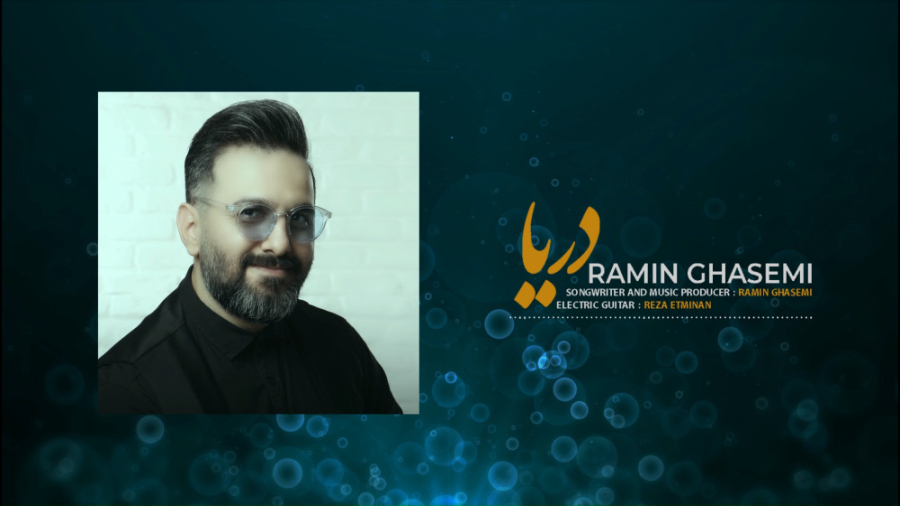 آهنگ جدید رامین قاسمی به نام د...