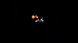 آهنگ زیبای مادر || بهترینم ماد...