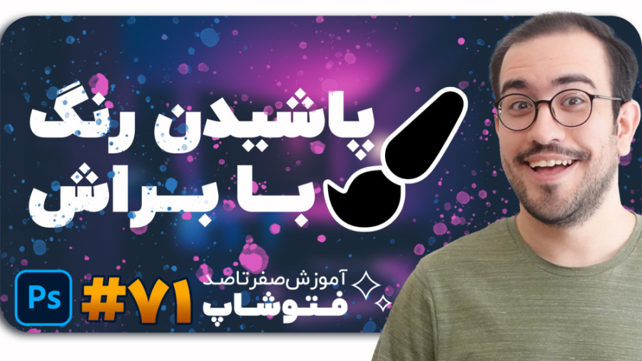 آموزش فتوشاپ [درس 71]: آموزش ا...