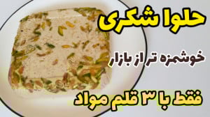 طرز تهیه حلوا شکری مقوی حلوا ا...