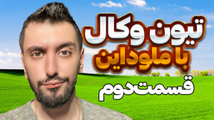 آموزش میکس وکال : ملوداین قسمت...