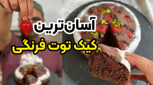 آموزش کامل آسان ترین کیک کاکائ...