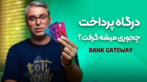 دریافت درگاه پرداخت؛ آموزش این...