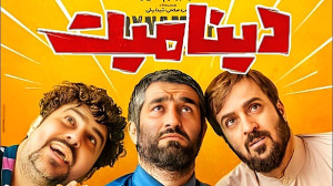نقد و نکات پنهان فیلم دینامیت