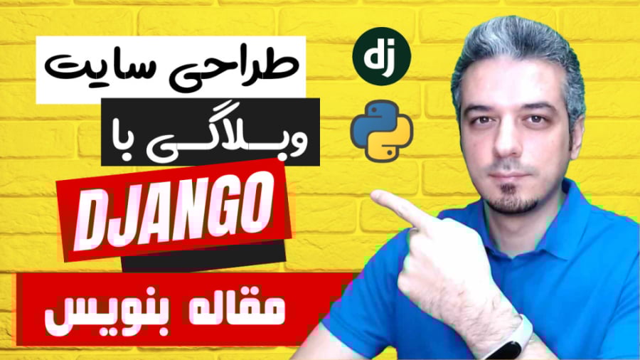 دوره پروژه محور جنگو  ساخت وبل...