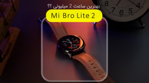 بررسی ساعت میبرو لایت 2 | بهتر...