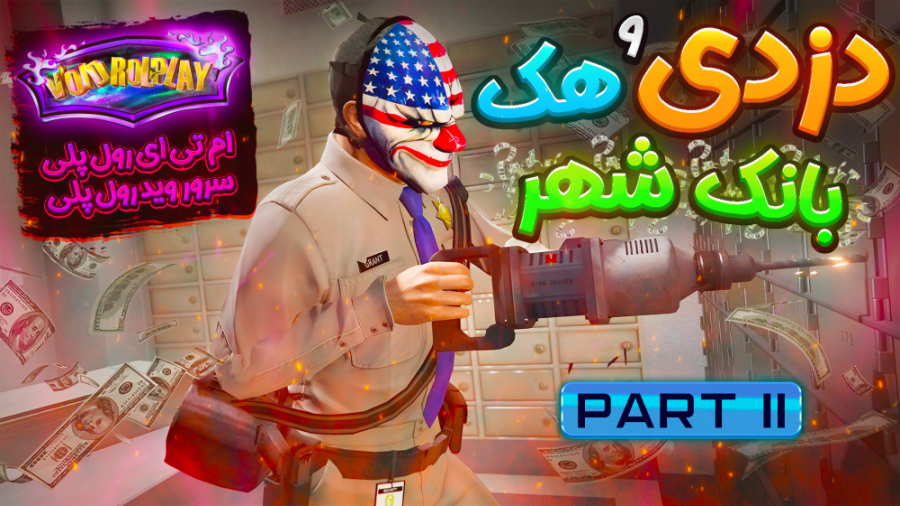 هک و دزدی از بزرگترین بانک شهر...