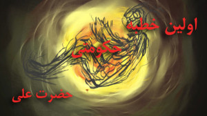 اولین خطبه حکومتی علی