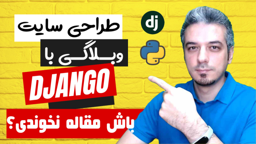 دوره پروژه محور جنگو  خواندن پ...