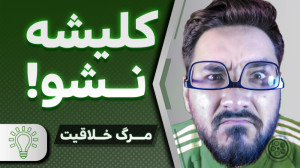 چرا نباید کلیشه بود؟