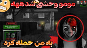 مومو وحشی شد؟؟ | بازی مومو | ب...