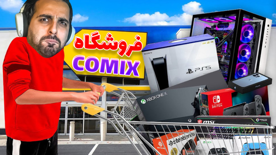 فروشگاه گیمینگ کامیکس(4) !! مش...