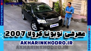 معرفی تویوتا کرولا 2007 | آخری...