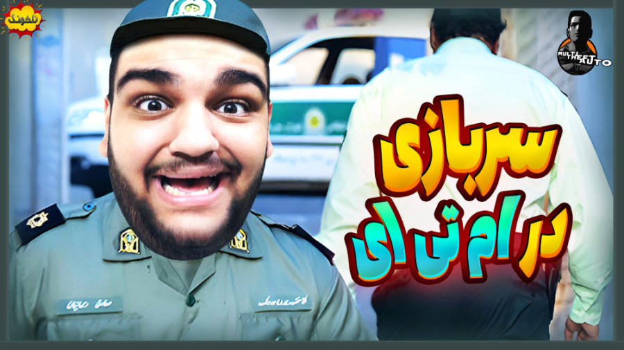 وقتی دوتا پسر خل و چل میرن سرب...