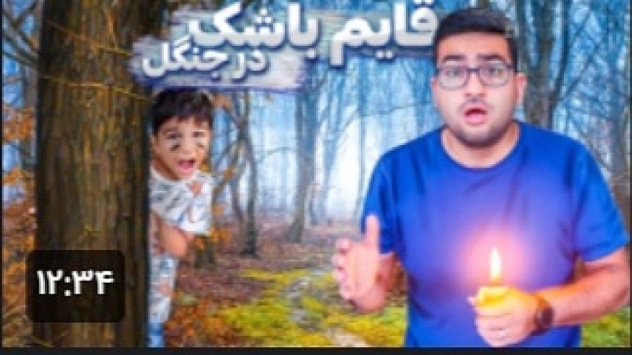 قایم باشک درجنگل &laquo;ماچارت...