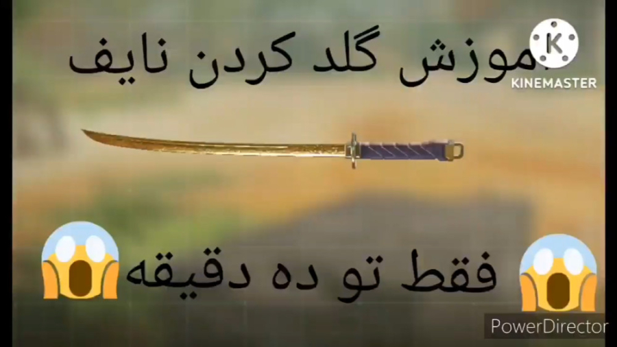 آموزش گلد کردن نایف فقط تو ده دقیقه