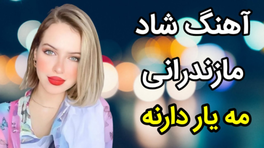 آهنگ شاد مازندرانی مه یار دارن...