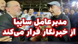 چرا مدیرعامل سایپا از خبرنگار...