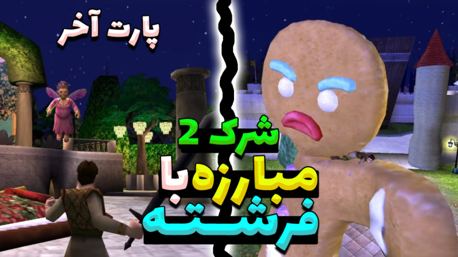 بازی شرک 2 دوبله فارسی (پارت آخر) مبارزه نفس گیر
