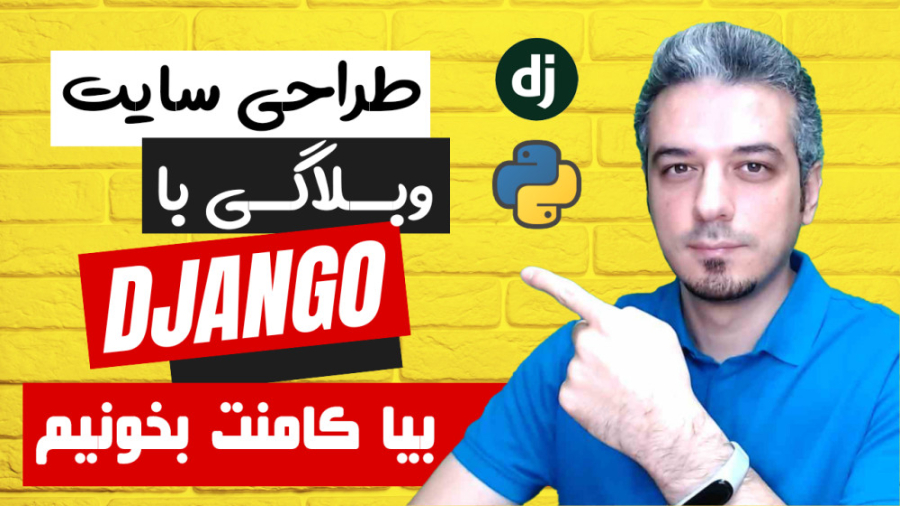 ساخت بخش کامنت برای وبلاگ در ج...