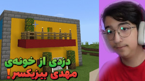 دزدی از خونه مهدی بیزیکسر در م...