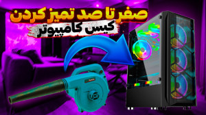 بهترین روش تمیز کردن کیس کامپی...