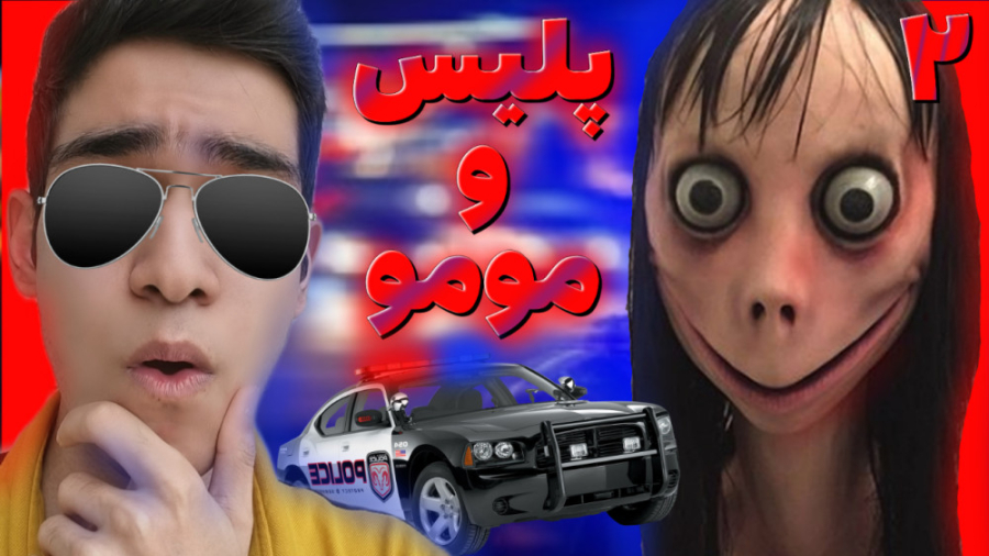 بازی ترسناک پلیس و مومو ۲
