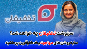 سرنوشت تخفیفان چه خواهد شد؟