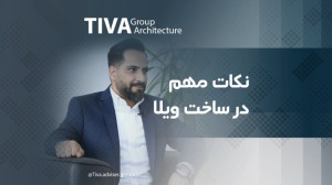نکات مهم در طراحی و ساخت ویلا