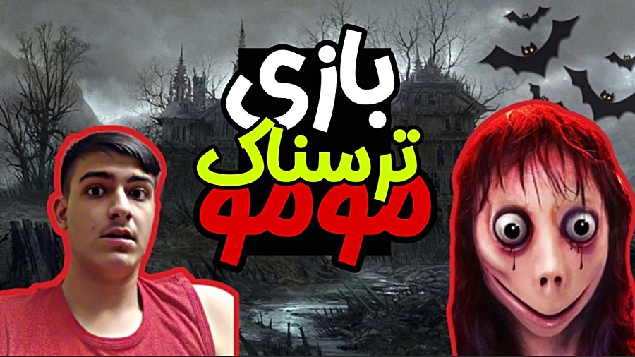 بازی ترسناک مومو | بازی ترسناک...