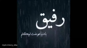 کلیپ رفاقت برای استوری  کلیپ د...