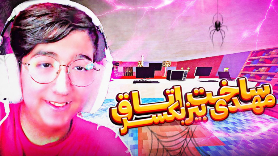 ماینکرفت ساخت اتاق مهدی بیزیکس...