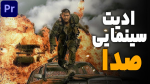 ادیت سینمایی صدا آموزش پریمیر