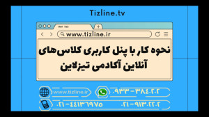 نحوه کار با پنل کلاسهای آنلای...