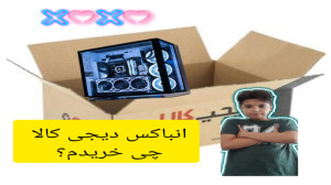 آنباکس دیجی کالا چی خریدم؟
